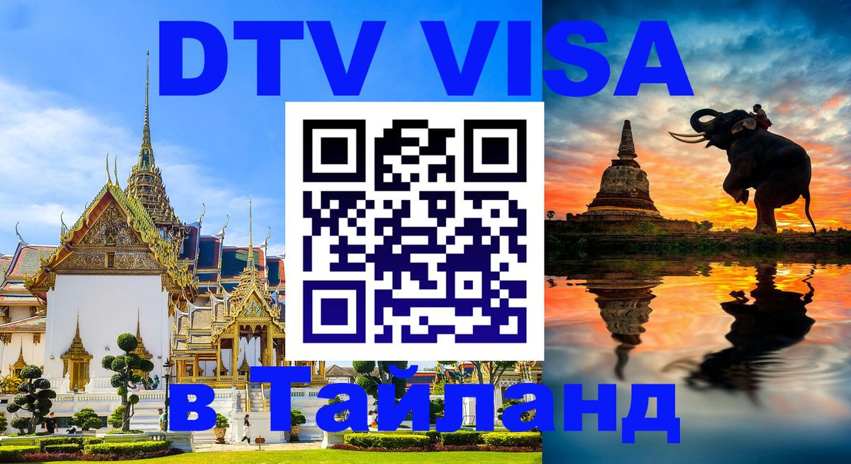 Сколько стоит виза DTV в Тайланд Норильск 